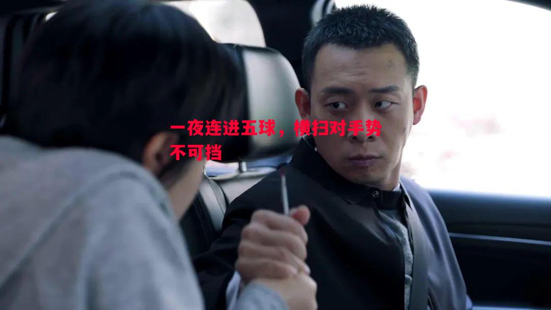 一夜连进五球，横扫对手势不可挡