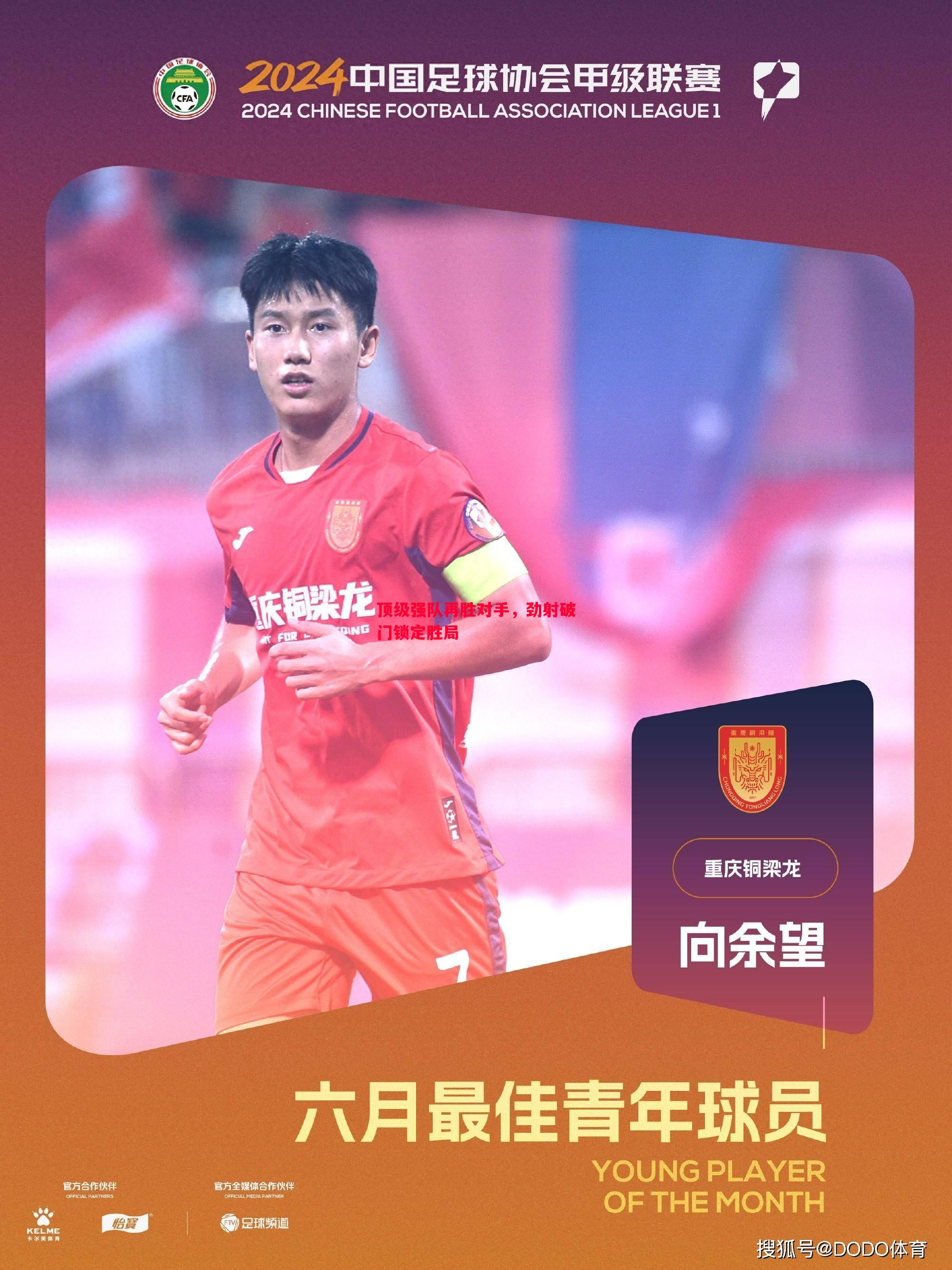 顶级强队再胜对手，劲射破门锁定胜局