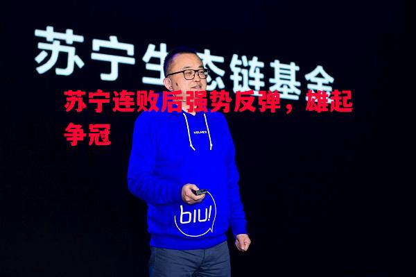苏宁连败后强势反弹，雄起争冠