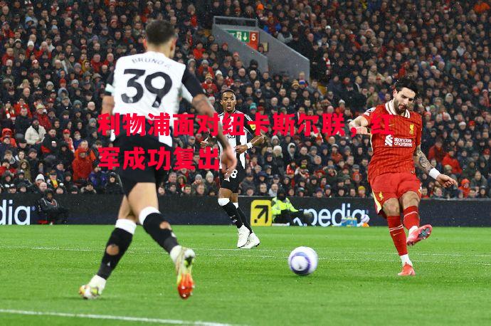 利物浦面对纽卡斯尔联，红军成功复出