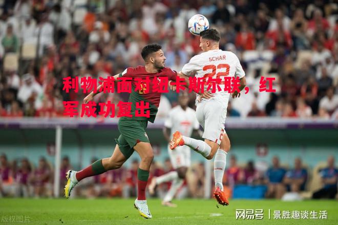 利物浦面对纽卡斯尔联，红军成功复出