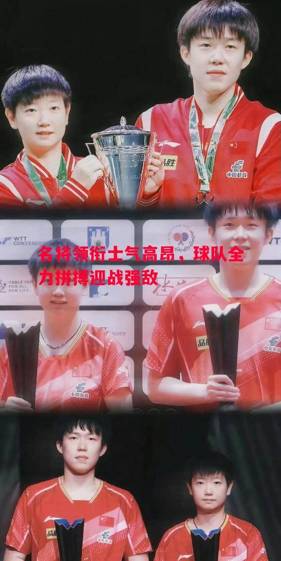 名将领衔士气高昂，球队全力拼搏迎战强敌