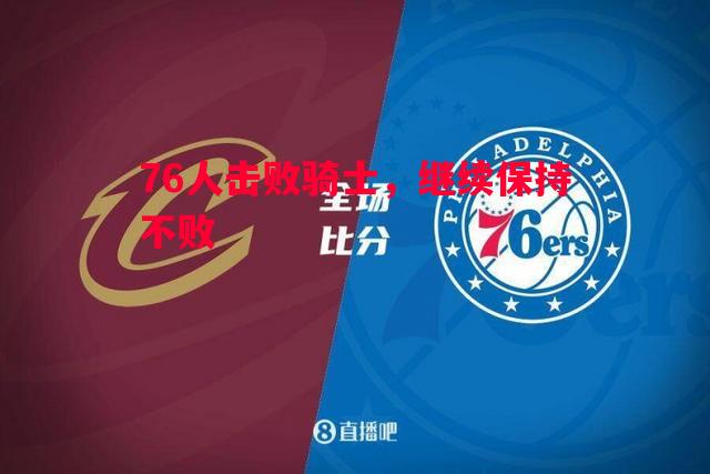 76人击败骑士，继续保持不败