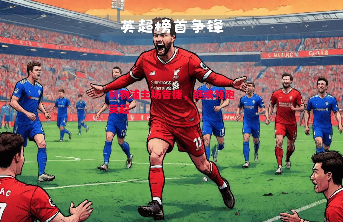 利物浦主场告捷，继续领跑英超