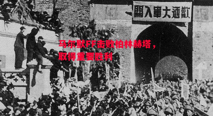 马尔默FF击败柏林赫塔，取得重要胜利