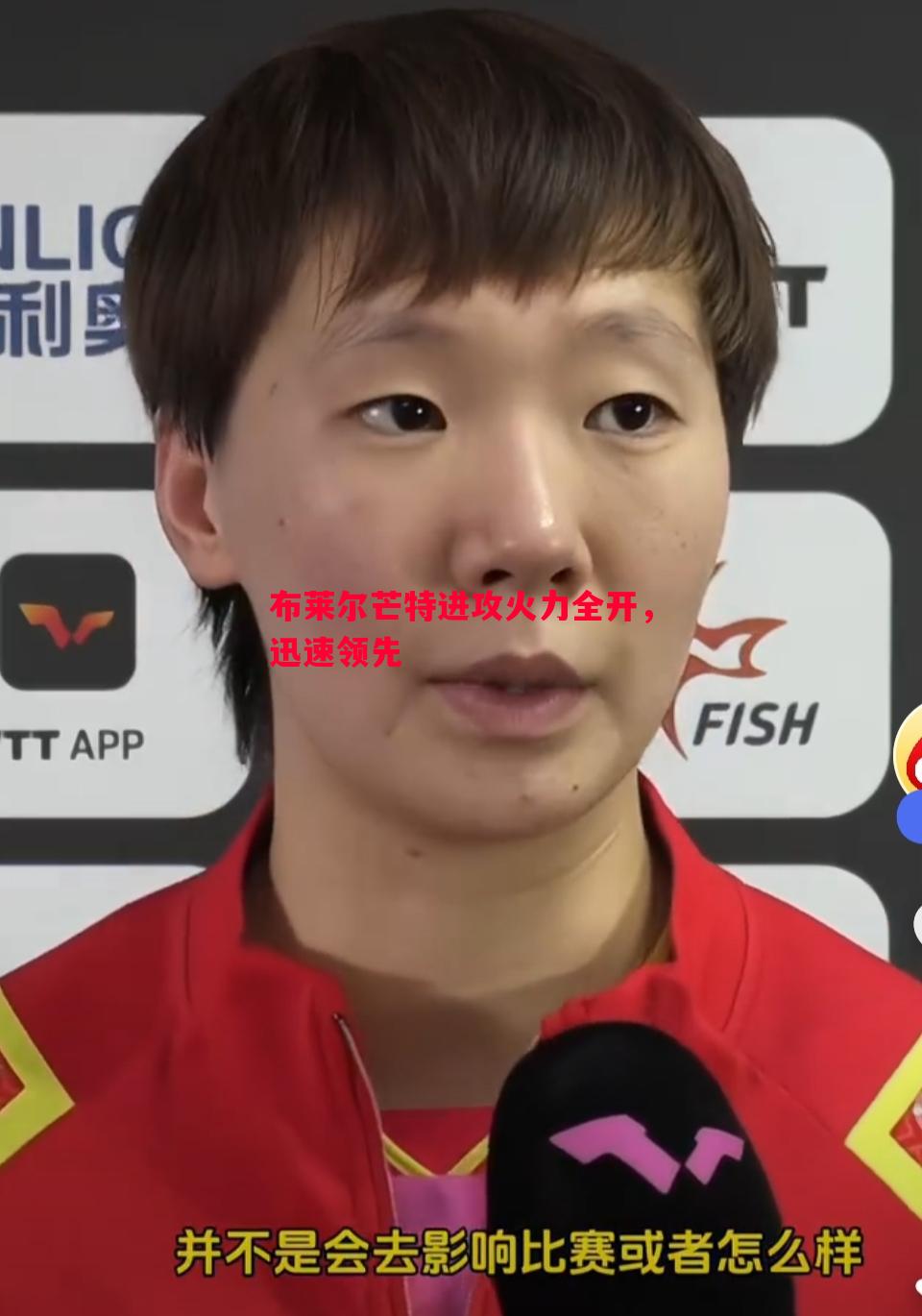 布莱尔芒特进攻火力全开，迅速领先