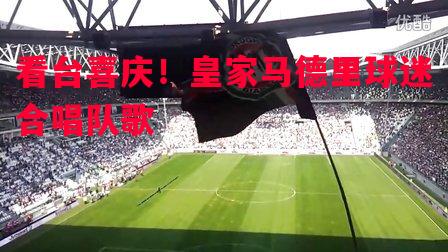 看台喜庆！皇家马德里球迷合唱队歌