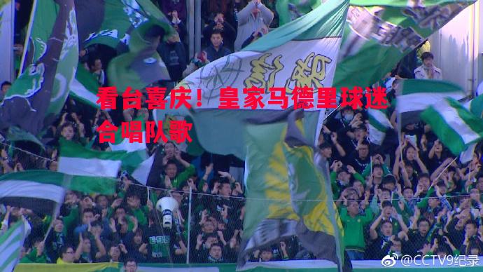 看台喜庆！皇家马德里球迷合唱队歌