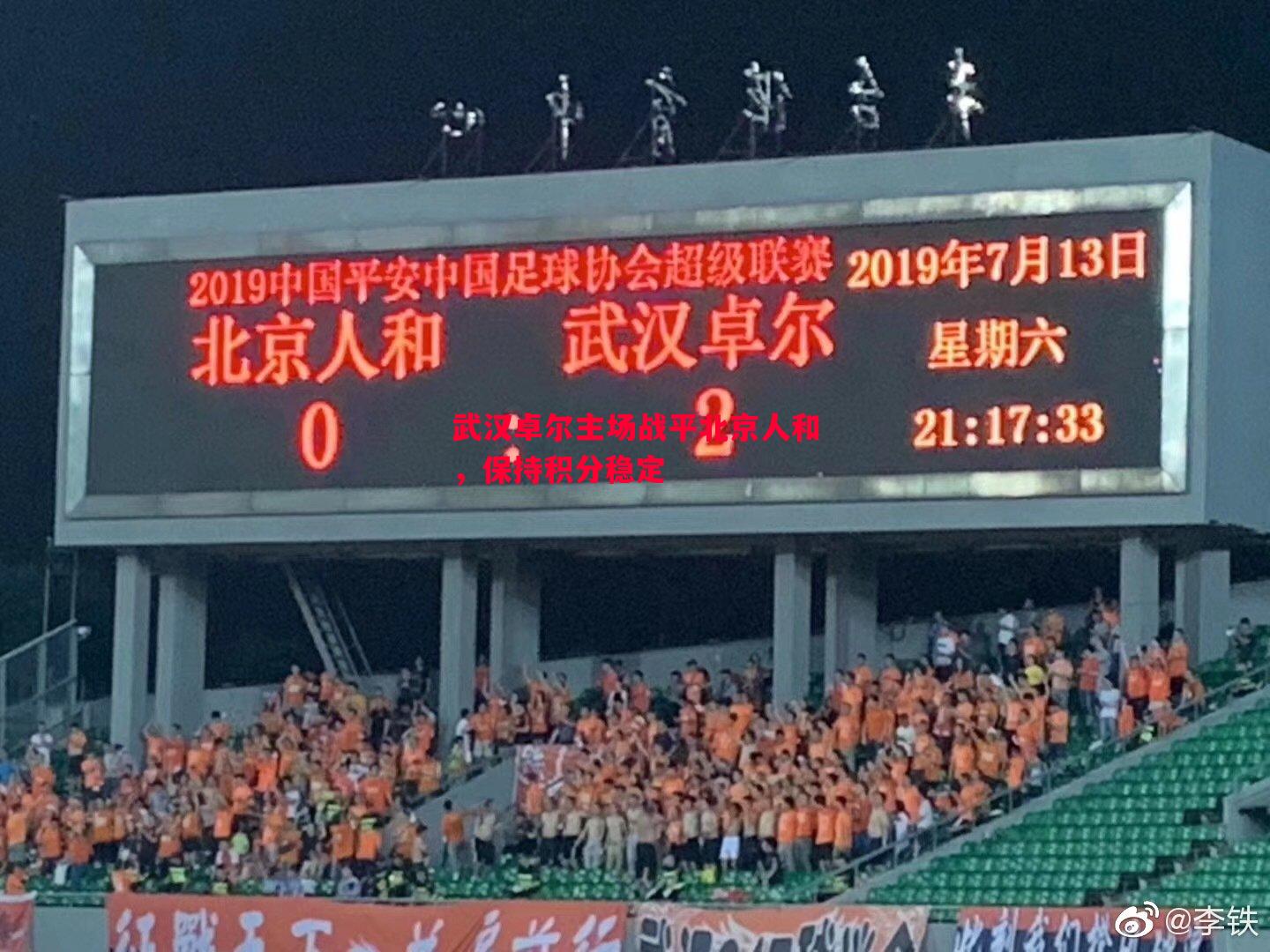 武汉卓尔主场战平北京人和，保持积分稳定