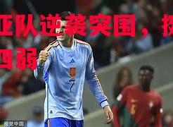 冈比亚队逆袭突围，挺进欧国联四弱