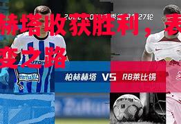 柏林赫塔收获胜利，表现实现蜕变之路