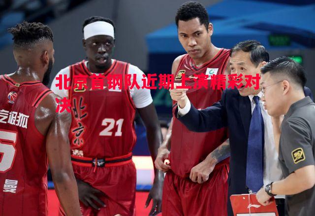北京首钢队近期上演精彩对决
