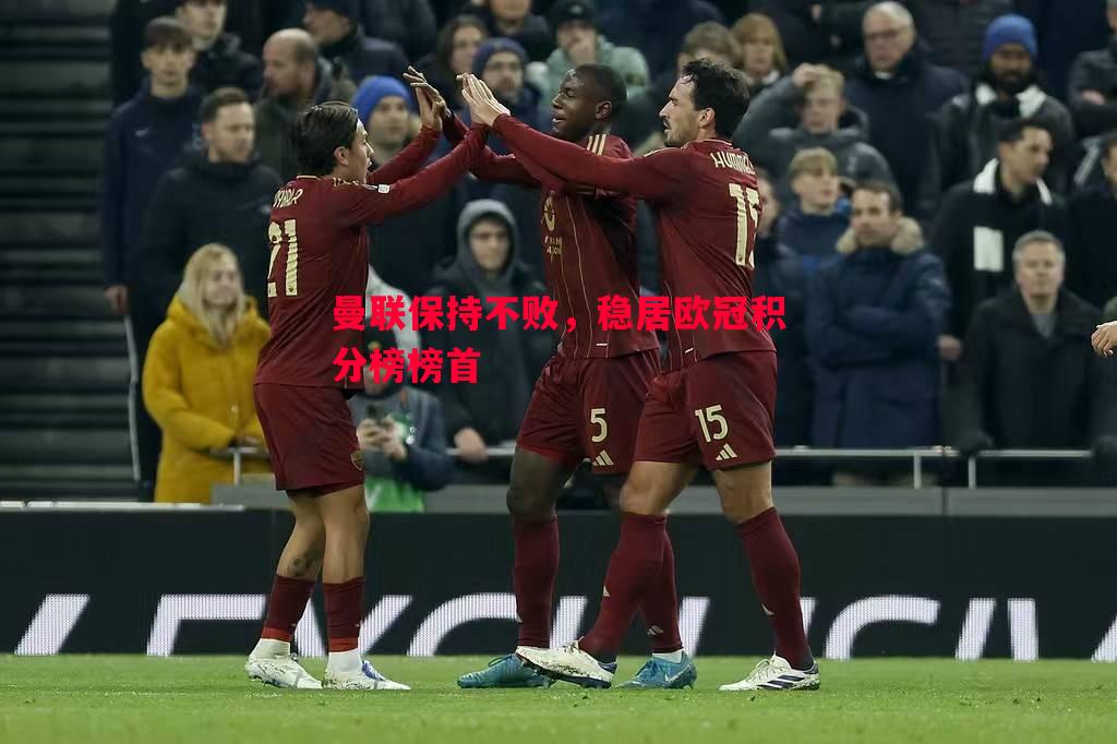曼联保持不败，稳居欧冠积分榜榜首