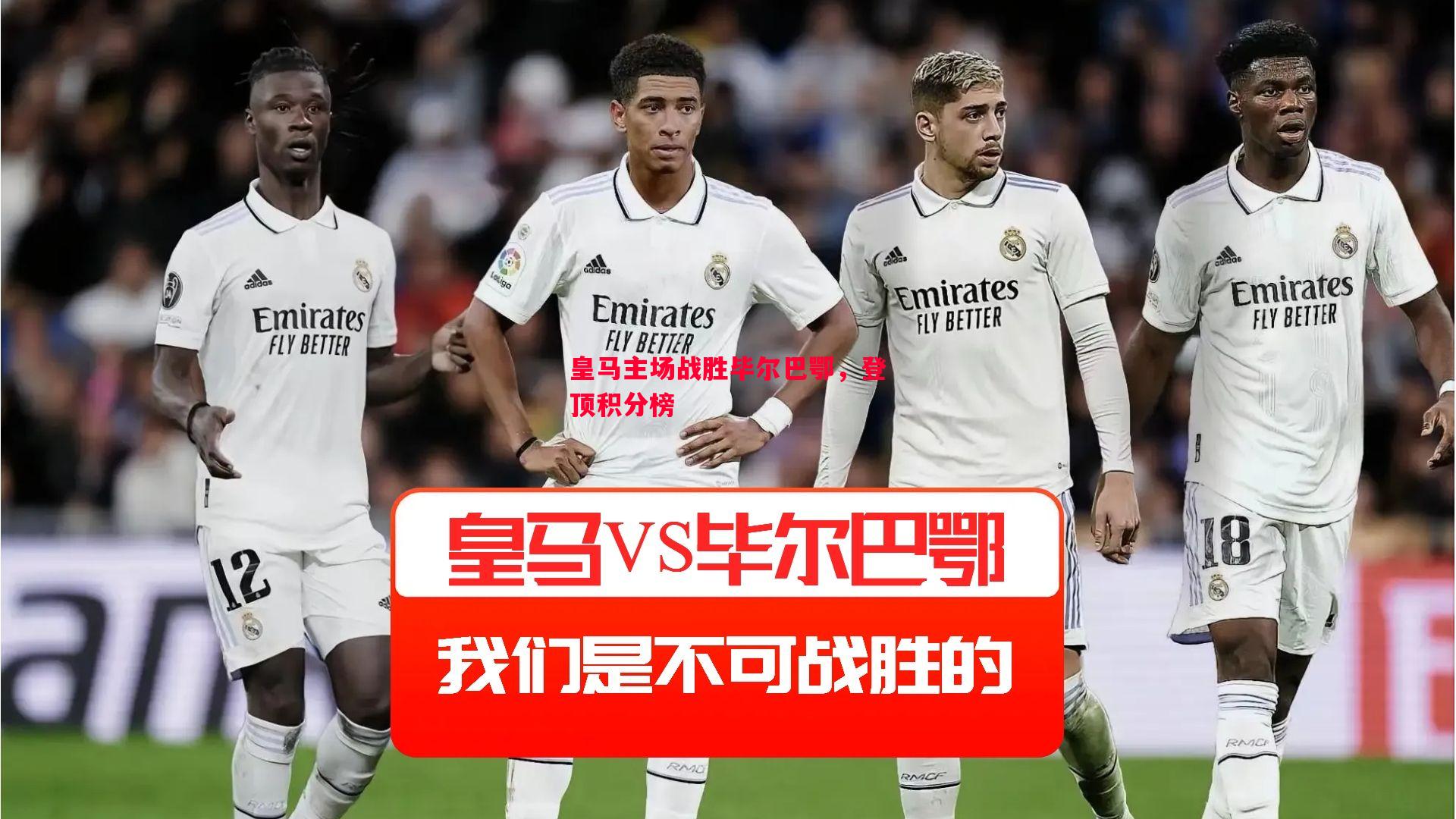 皇马主场战胜毕尔巴鄂，登顶积分榜