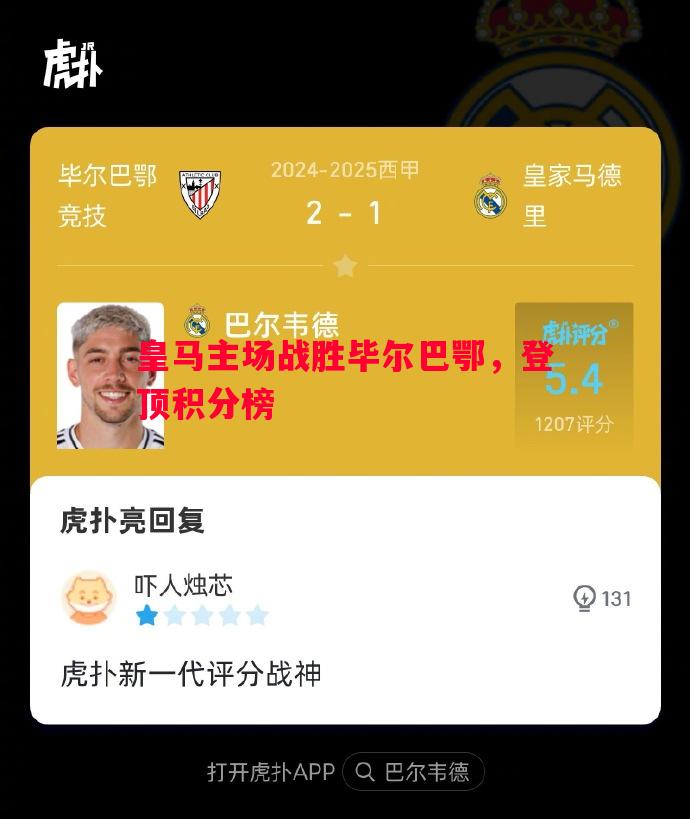 皇马主场战胜毕尔巴鄂，登顶积分榜