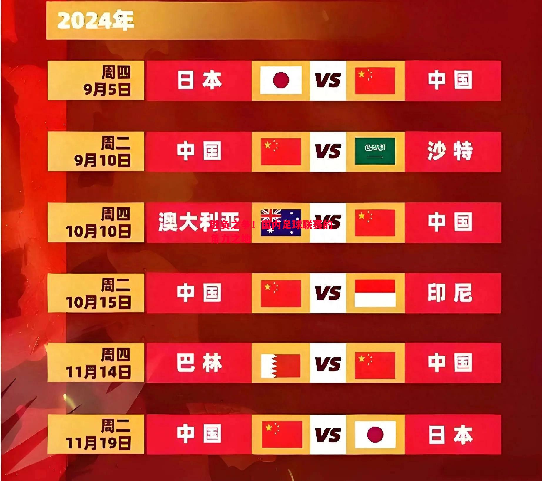 胜负之争！国内足球联赛的角力之地