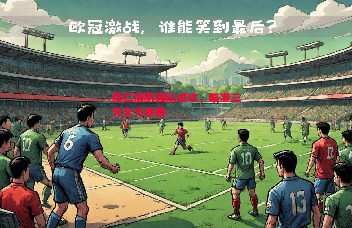 拜仁慎防强队进攻，瞄准三分全力争胜