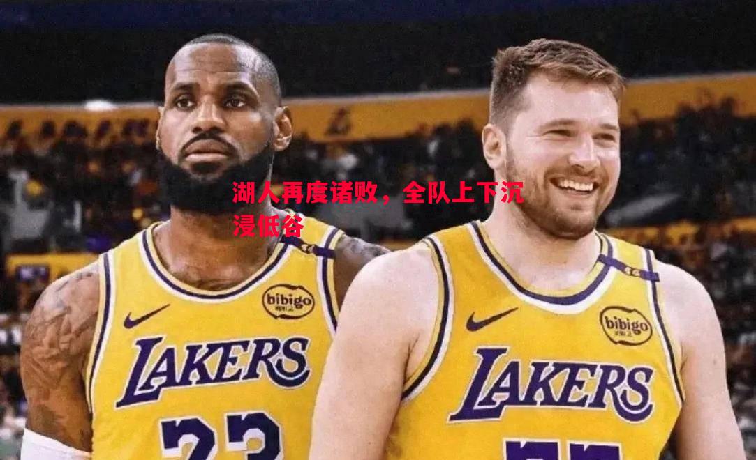 湖人再度诸败，全队上下沉浸低谷