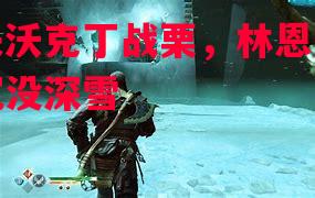 霍夫沃克丁战栗，林恩奥东姆沉没深雪