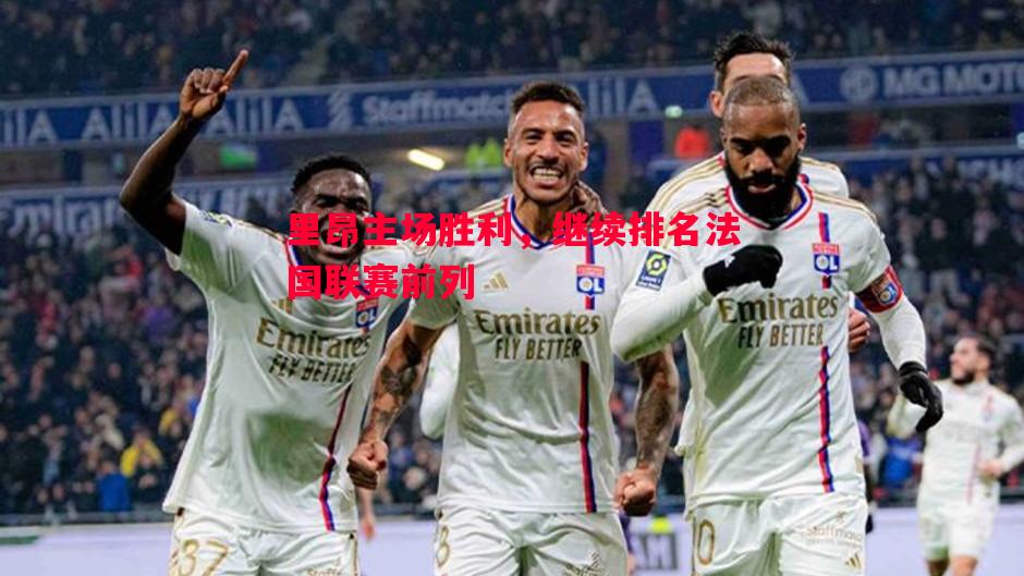 里昂主场胜利，继续排名法国联赛前列