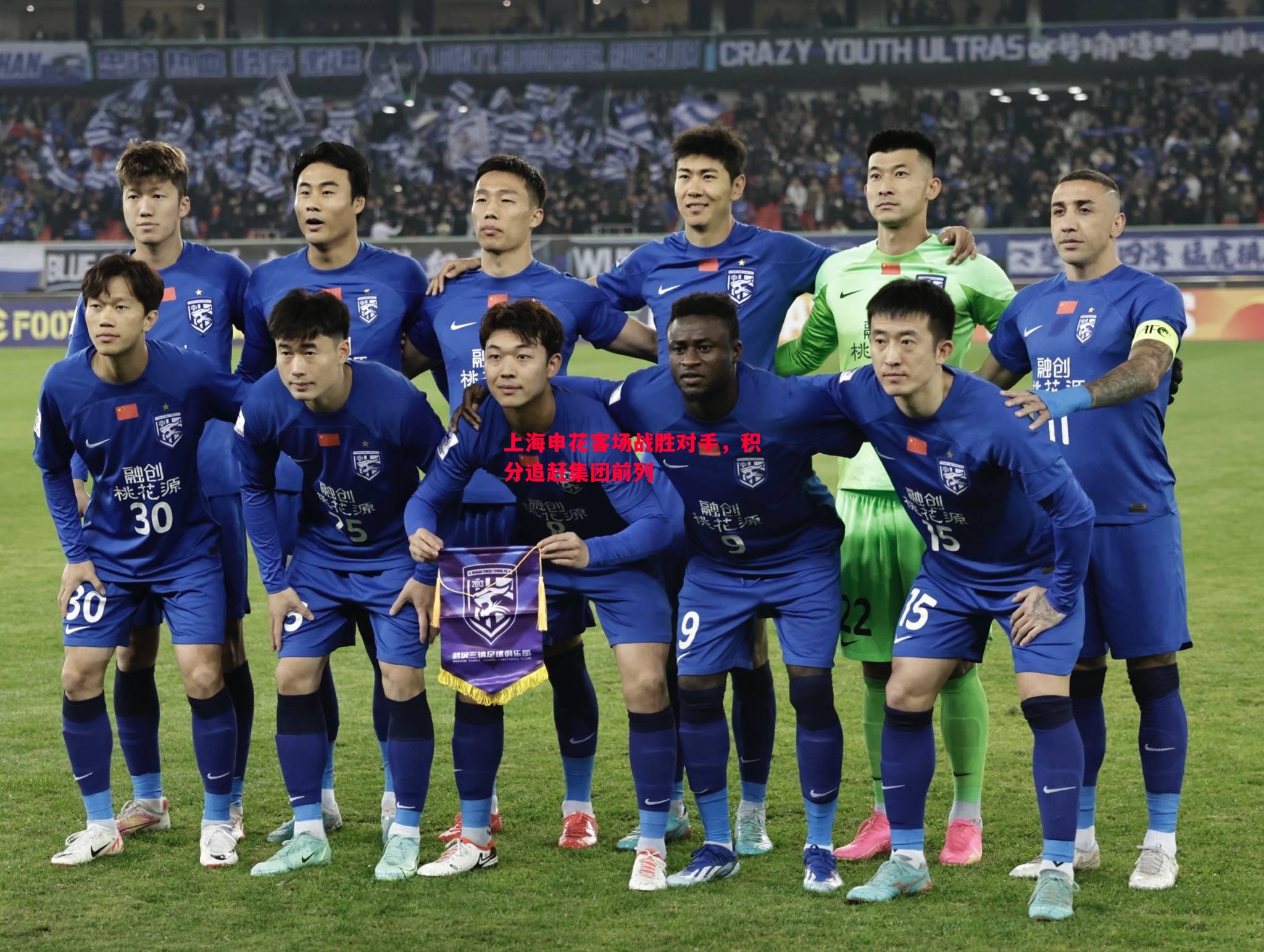 上海申花客场战胜对手，积分追赶集团前列