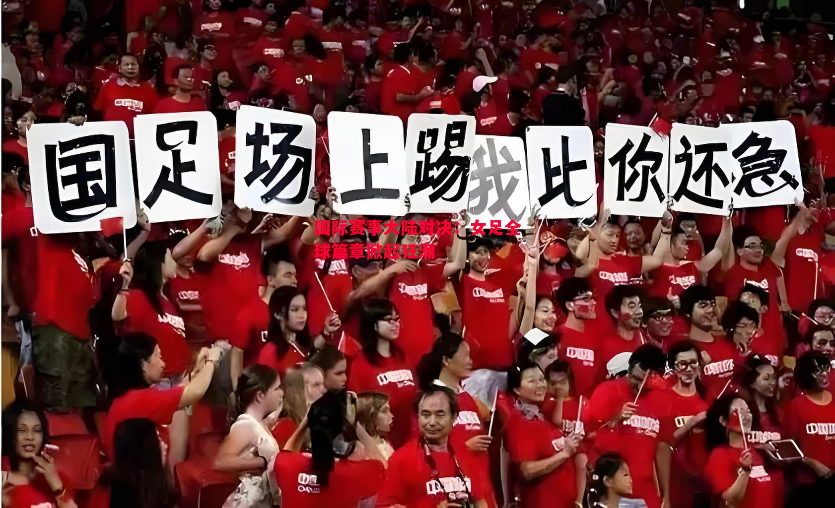 国际赛事大陆对决：女足全球篇章掀起狂潮