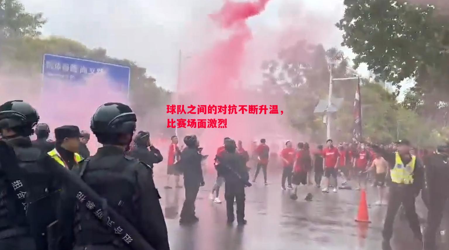 球队之间的对抗不断升温，比赛场面激烈
