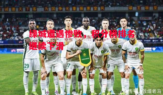 绿城遭遇惨败，积分榜排名继续下滑