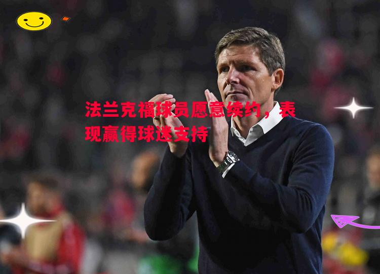 法兰克福球员愿意续约，表现赢得球迷支持