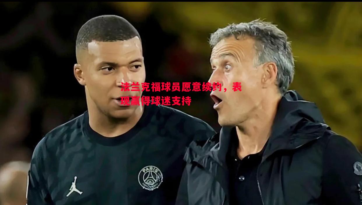 法兰克福球员愿意续约，表现赢得球迷支持