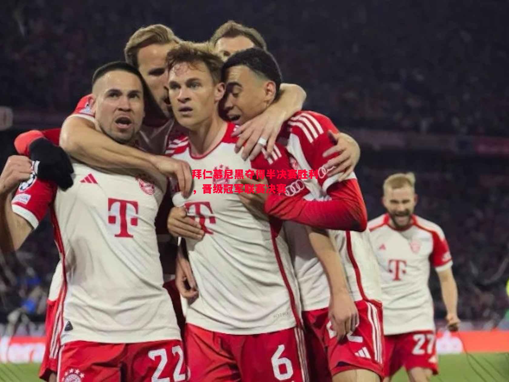 拜仁慕尼黑夺得半决赛胜利,晋级冠军联赛决赛 拜仁慕尼黑夺得半决赛胜利,晋级冠军联赛决赛