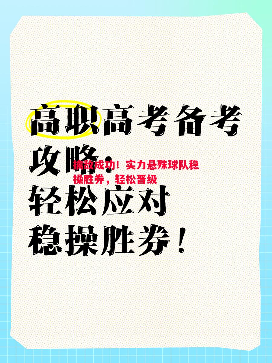 擒敌成功！实力悬殊球队稳操胜券，轻松晋级
