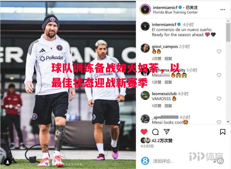 球队训练备战如火如荼，以最佳状态迎战新赛季