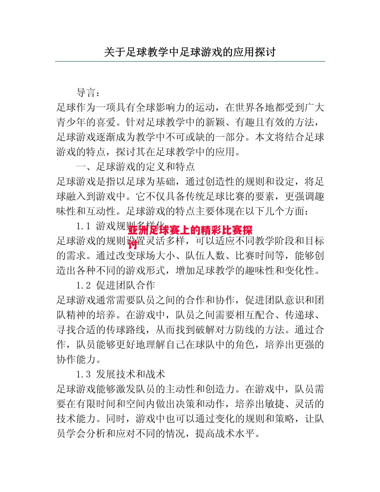 亚洲足球赛上的精彩比赛探讨