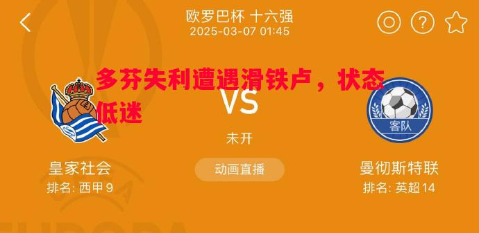 多芬失利遭遇滑铁卢，状态低迷