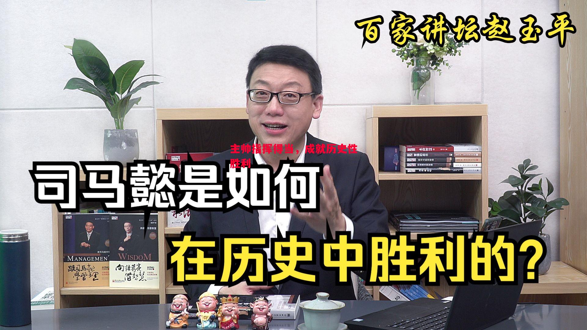 利记-主帅指挥得当，成就历史性胜利