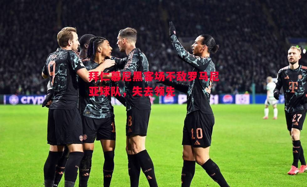 拜仁慕尼黑客场不敌罗马尼亚球队，失去领先