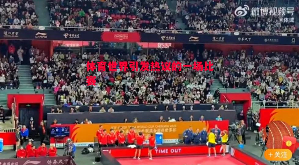 体育世界引发热议的一场比赛