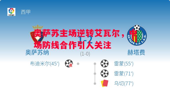 利记-奥萨苏主场逆转艾瓦尔，中场防线合作引人关注