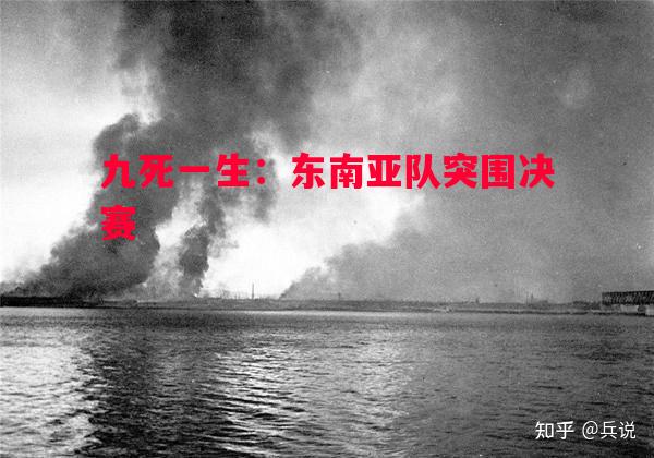 利记-九死一生：东南亚队突围决赛