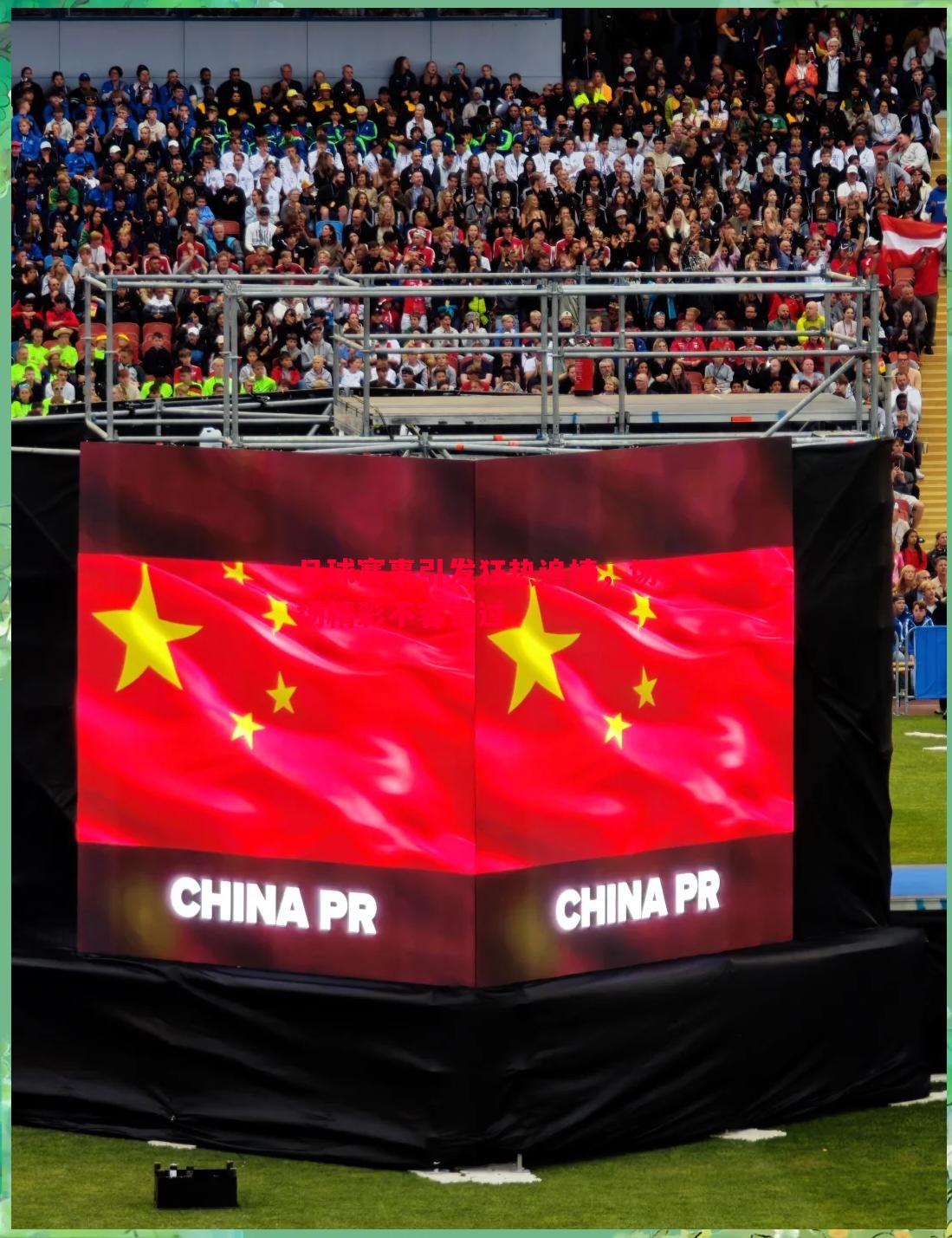 利记官网-足球赛事引发狂热追捧，场场精彩不容错过