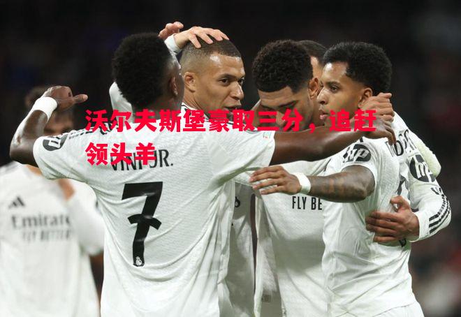沃尔夫斯堡豪取三分，追赶领头羊