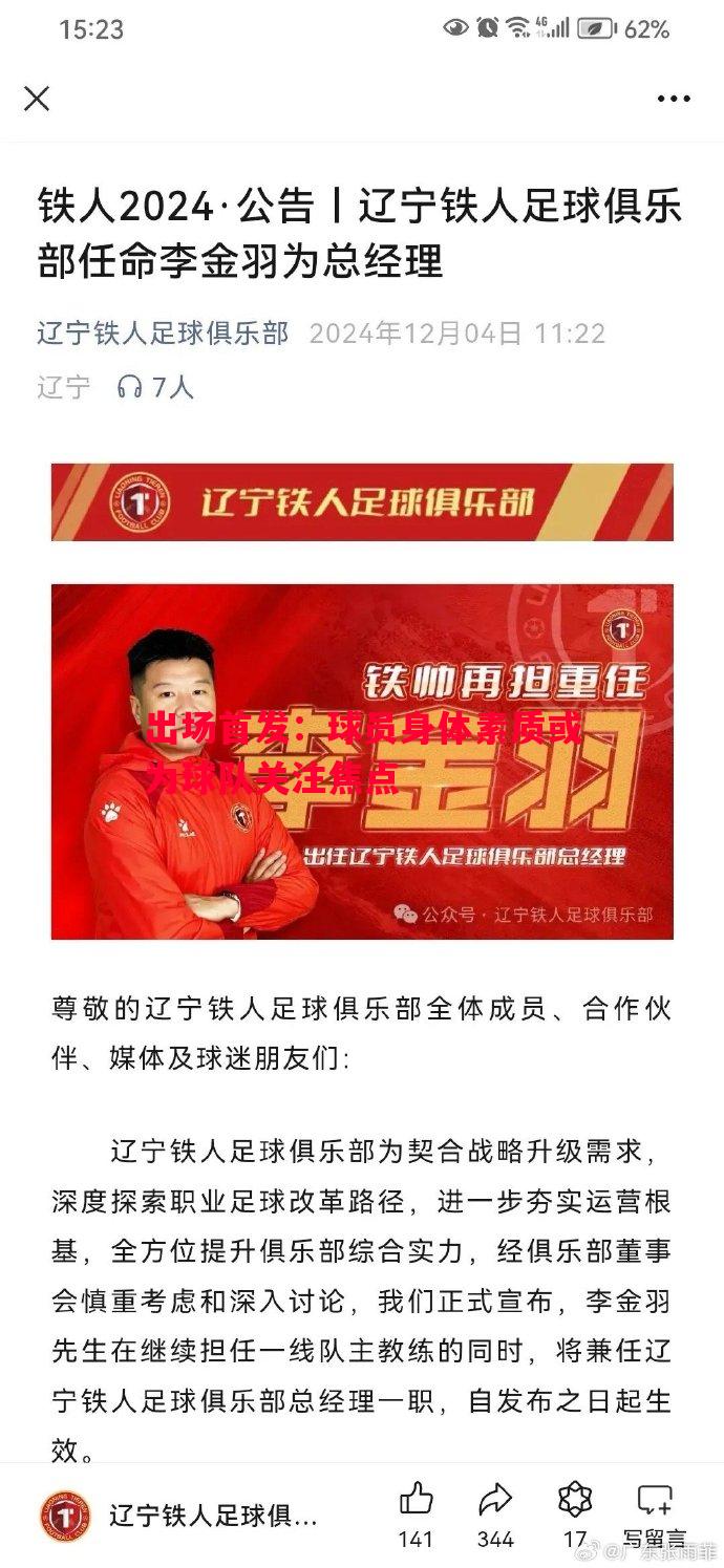 出场首发：球员身体素质或为球队关注焦点