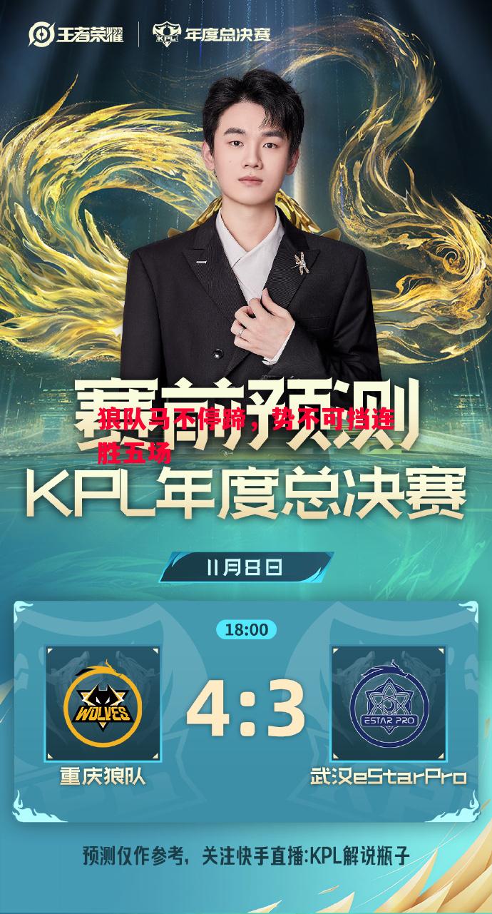 利记-狼队马不停蹄，势不可挡连胜五场