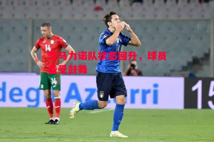 圣马力诺队状态回升，球员备受鼓舞