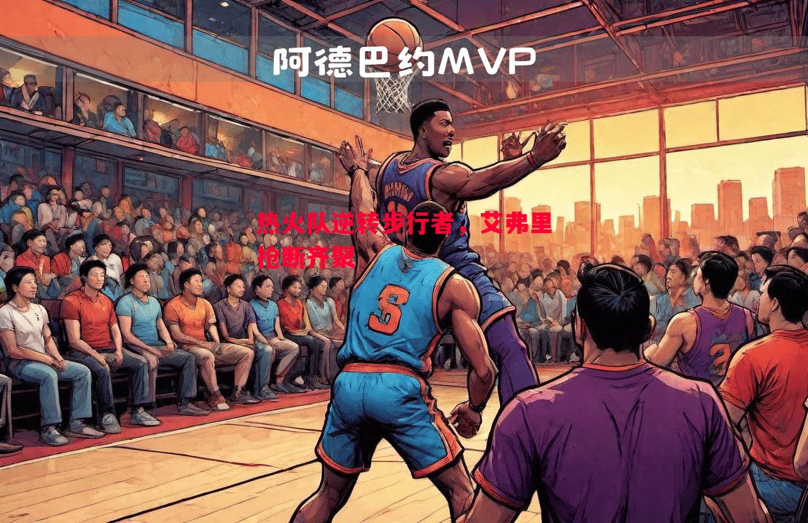 热火队逆转步行者，艾弗里抢断齐聚