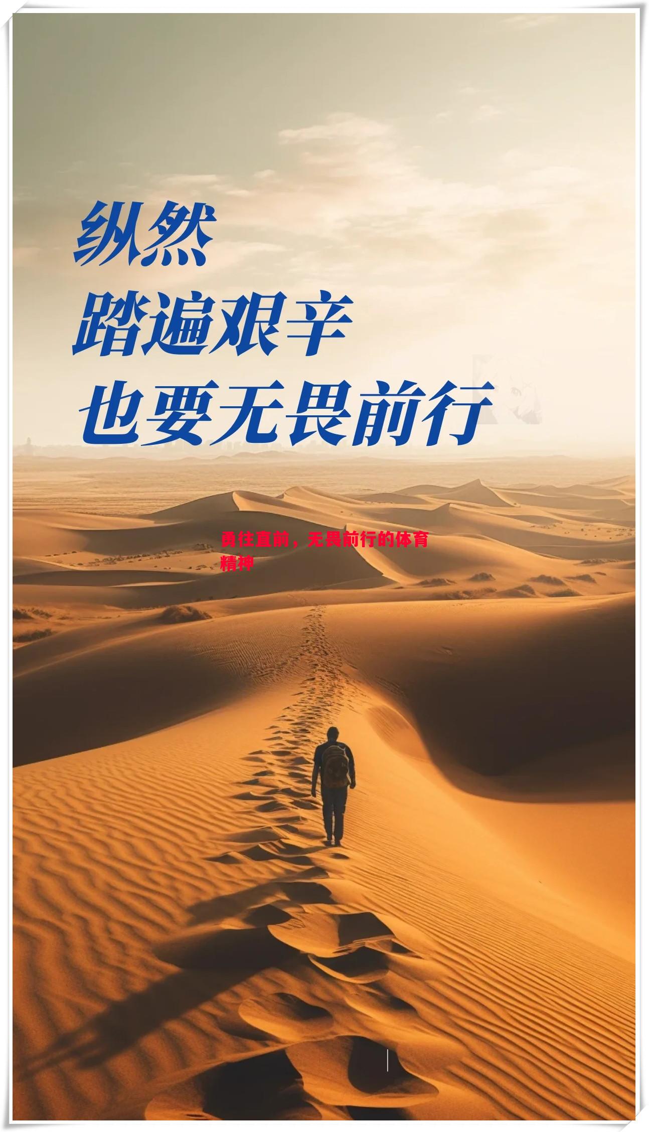 勇往直前，无畏前行的体育精神