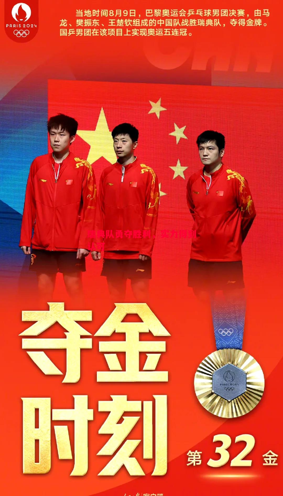 瑞典队勇夺胜利，实力得到认可
