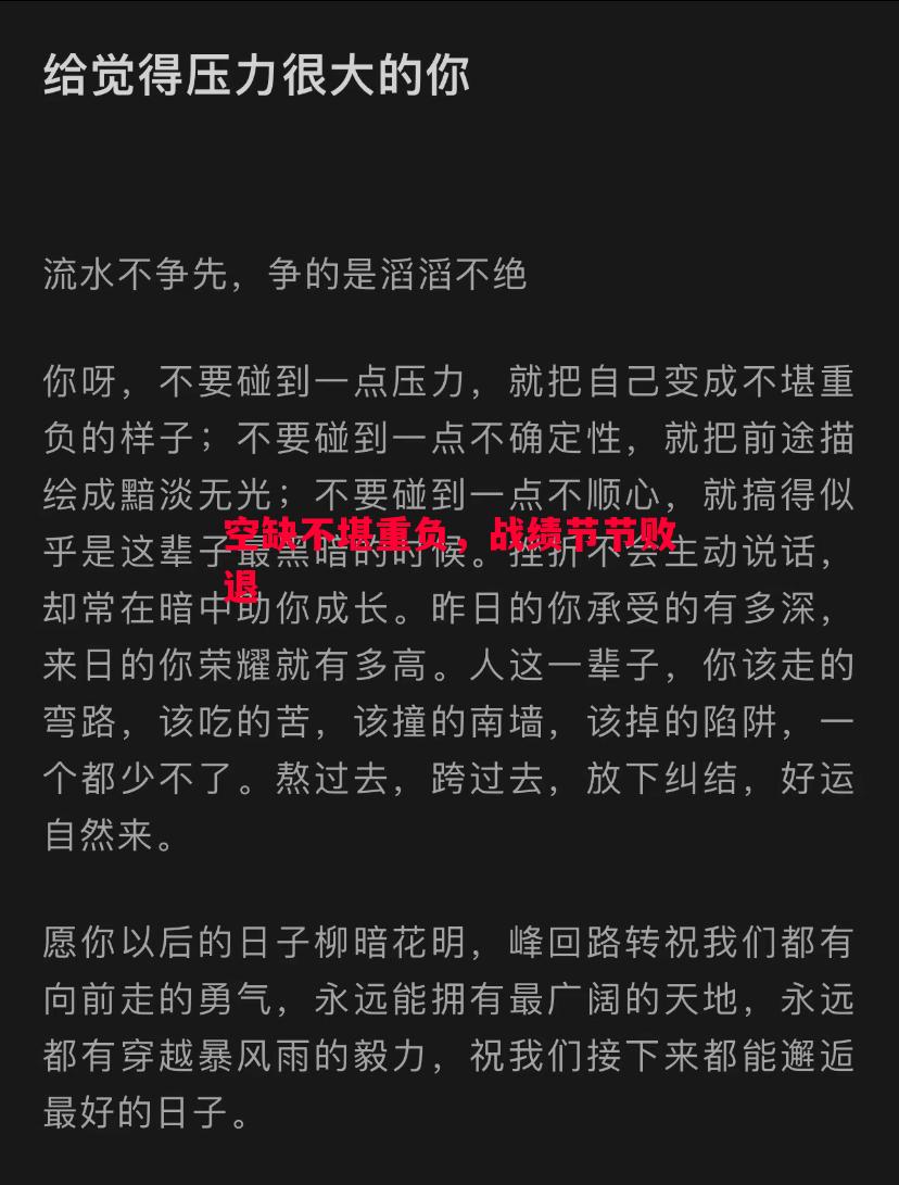 空缺不堪重负，战绩节节败退