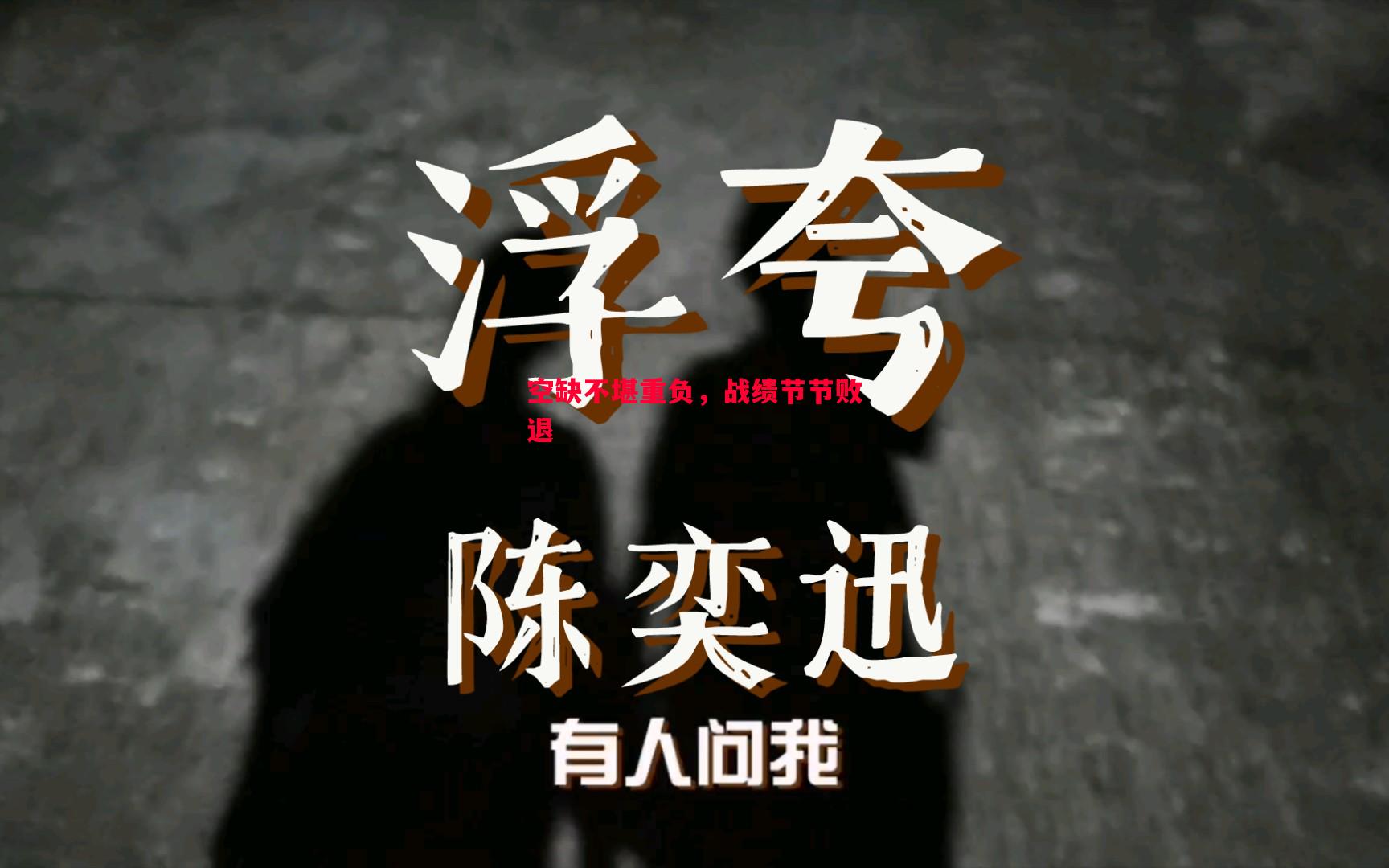 空缺不堪重负，战绩节节败退
